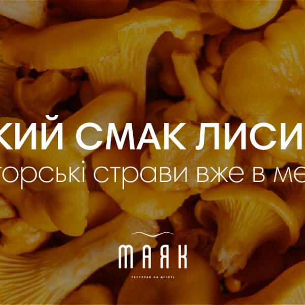 Сезон лисичок у ресторані «Маяк»
